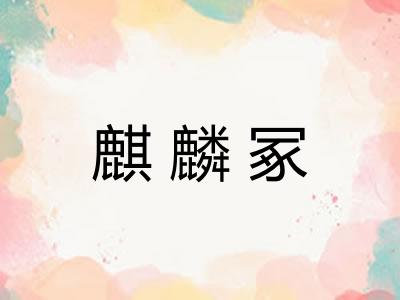 麒麟冢