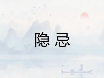 隐忌