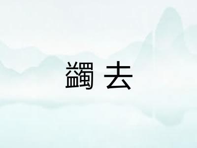 蠲去 蠲去