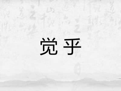 觉乎