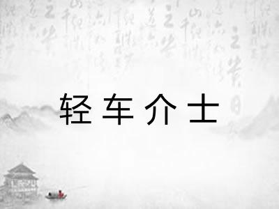 轻车介士