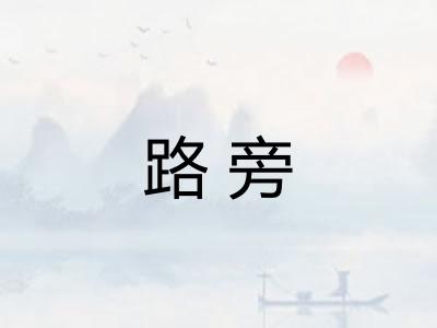 路旁