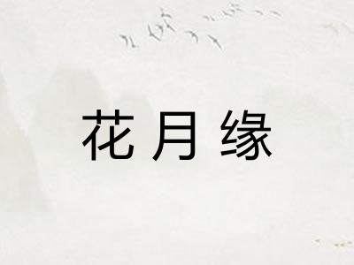 花月缘
