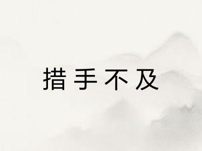措手不及