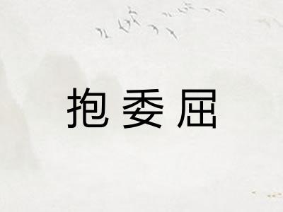 抱委屈