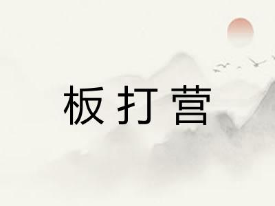 板打营 板打营