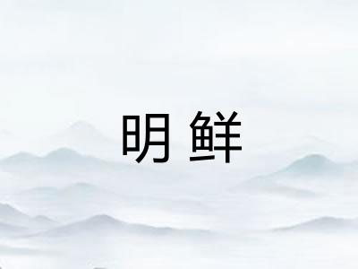 明鲜 明鲜