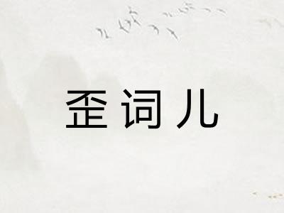 歪词儿