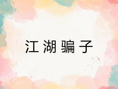 江湖骗子