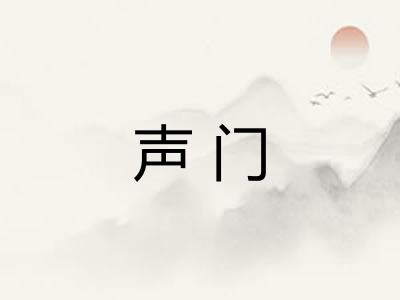 声门