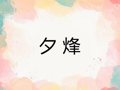 夕烽