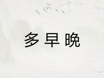 多早晩