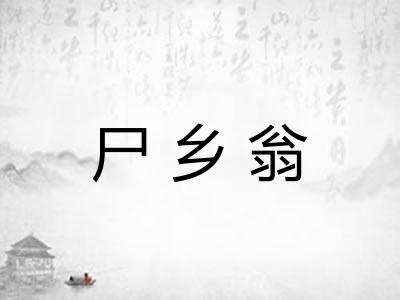 尸乡翁