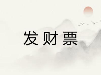 发财票