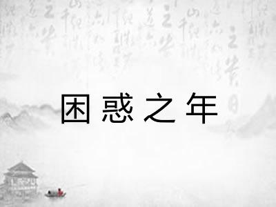 困惑之年