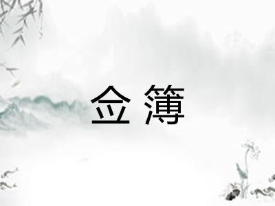 佥簿