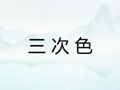 三次色