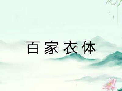 百家衣体