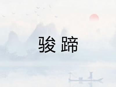 骏蹄