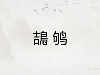 鴶鸲