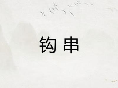 钩串