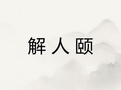 解人颐 解人颐