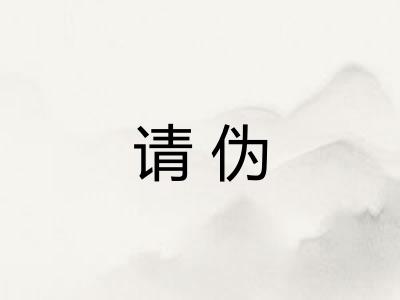 请伪