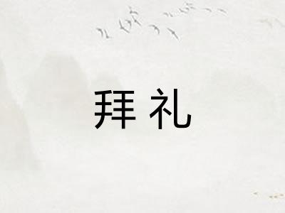 拜礼