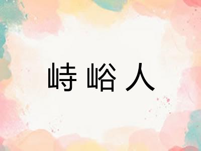 峙峪人