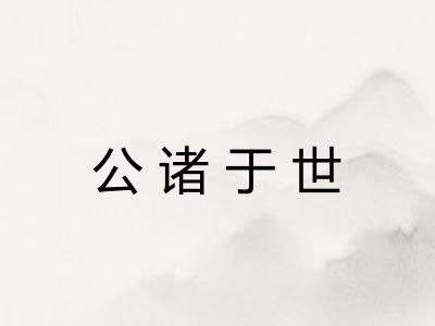 公诸于世