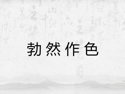 勃然作色