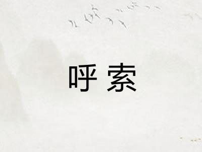 呼索