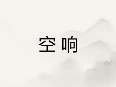 空响 空响