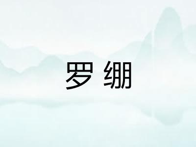 罗绷