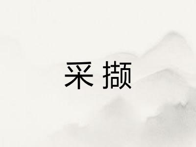 采撷