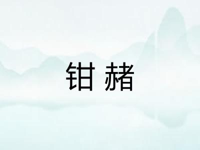 钳赭