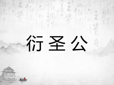 衍圣公 衍圣公
