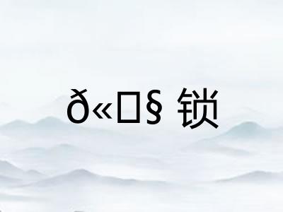 𫓧锁