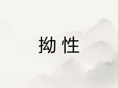 拗性