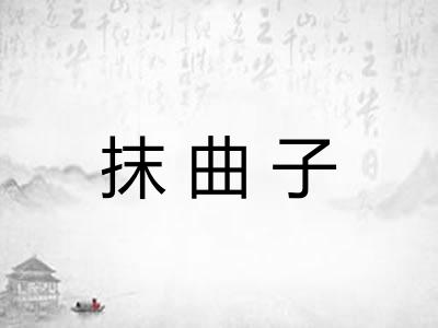抹曲子