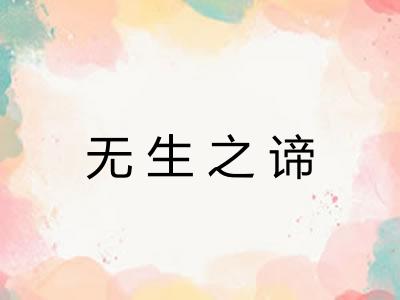 无生之谛