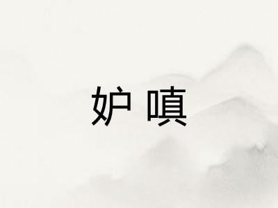 妒嗔