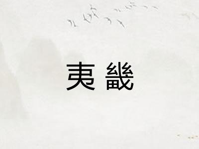 夷畿