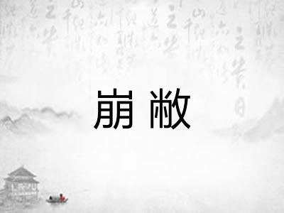 崩敝
