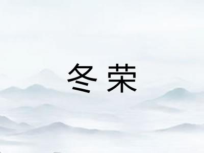冬荣