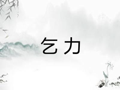 乞力