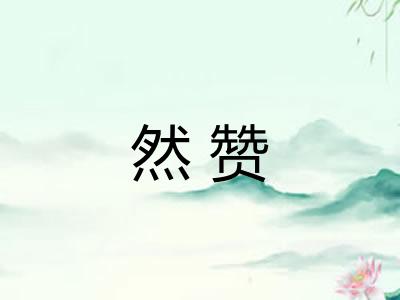 然赞 然赞