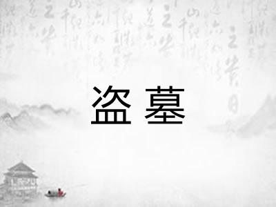 盗墓