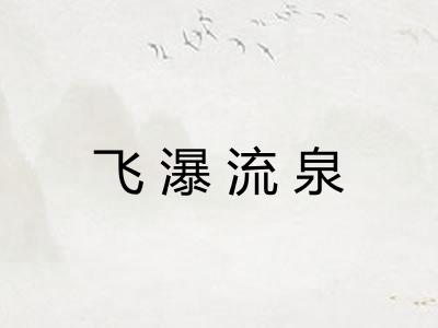 飞瀑流泉