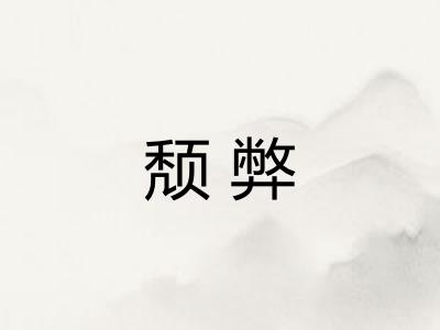 颓弊